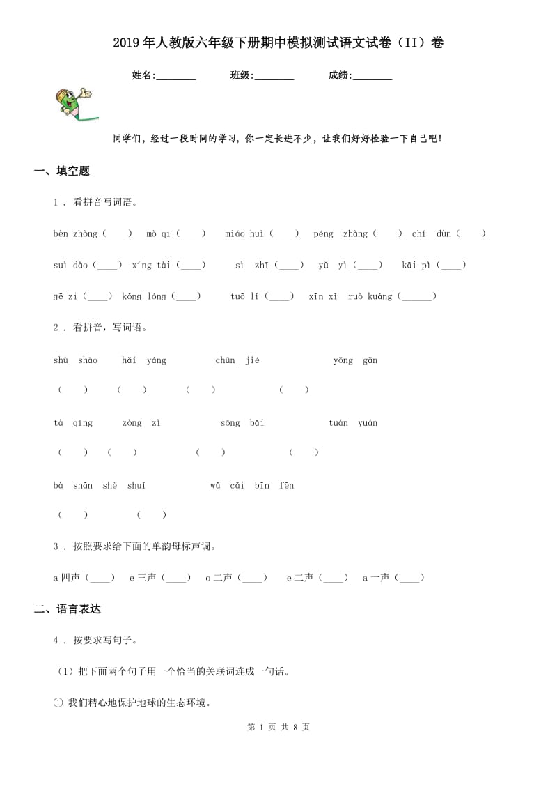 2019年人教版六年级下册期中模拟测试语文试卷(II)卷_第1页