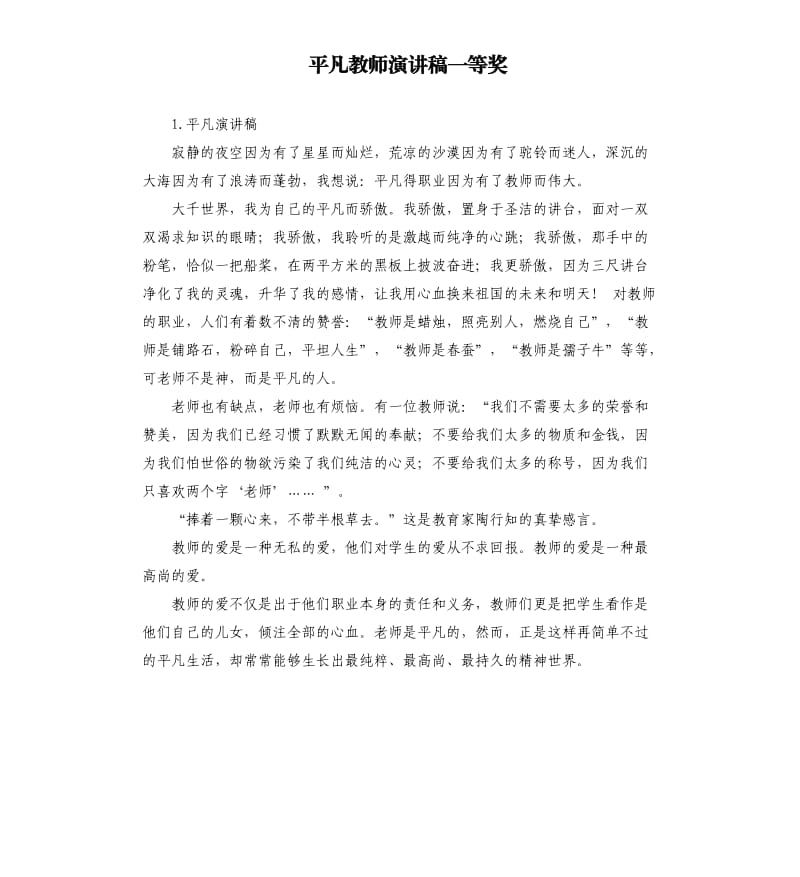 平凡教师演讲稿一等奖 .docx_第1页