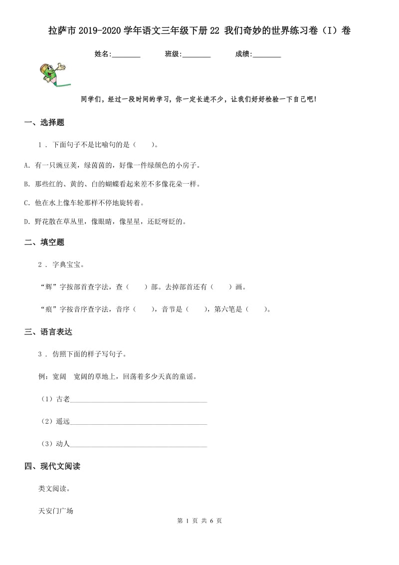 拉萨市2019-2020学年语文三年级下册22 我们奇妙的世界练习卷（I）卷_第1页