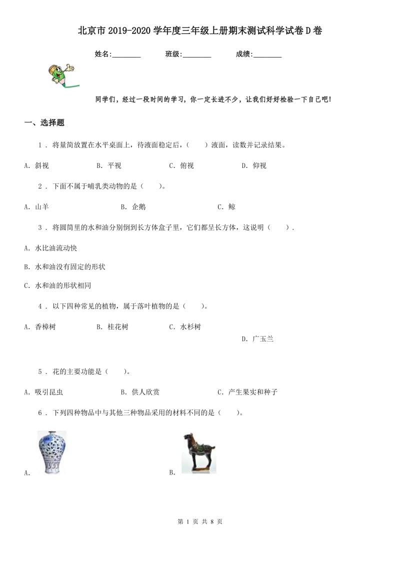 北京市2019-2020学年度三年级上册期末测试科学试卷D卷（模拟）_第1页