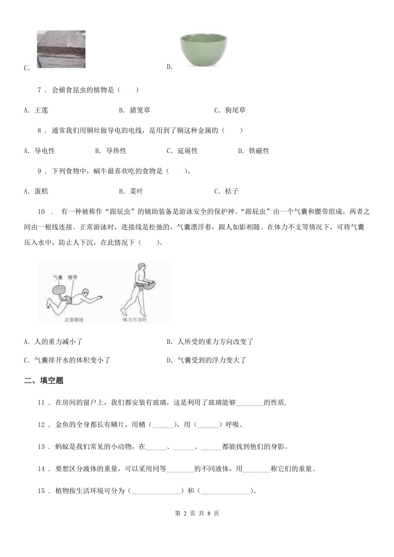 北京市2019-2020学年度三年级上册期末测试科学试卷D卷（模拟）_第2页