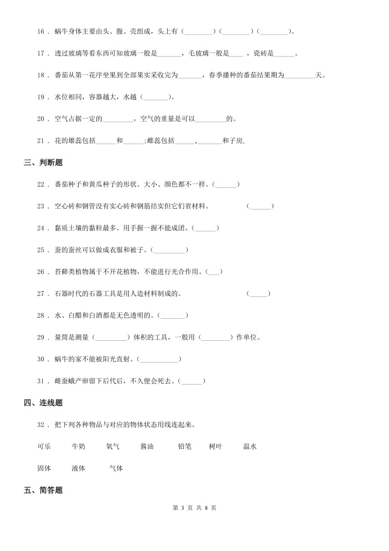 北京市2019-2020学年度三年级上册期末测试科学试卷D卷（模拟）_第3页