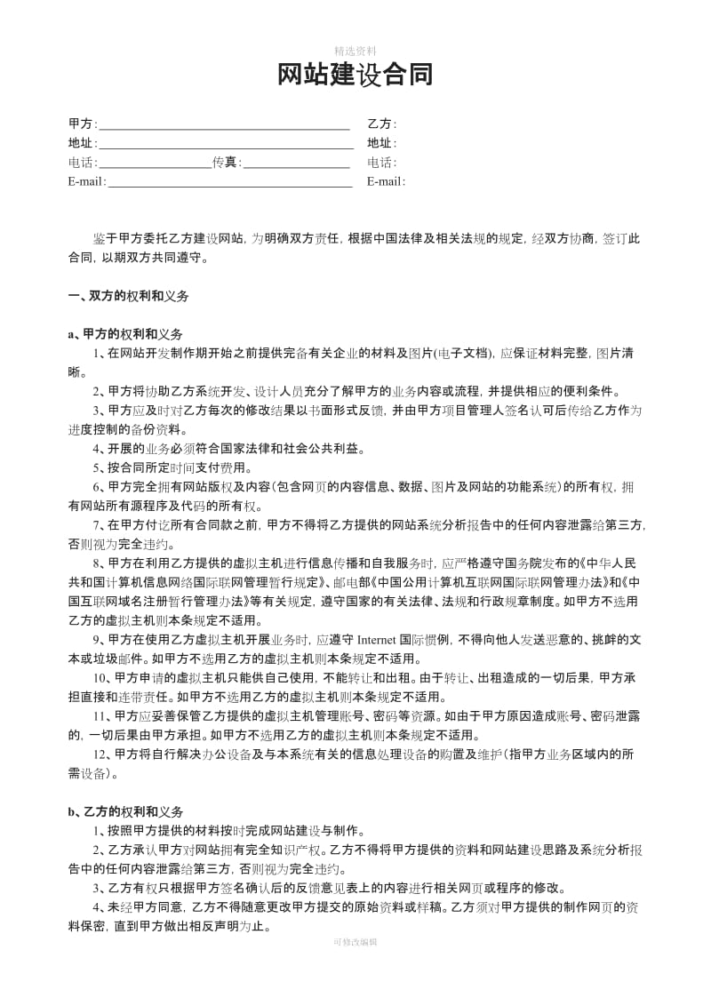 网络公司网站建设合同书_第1页