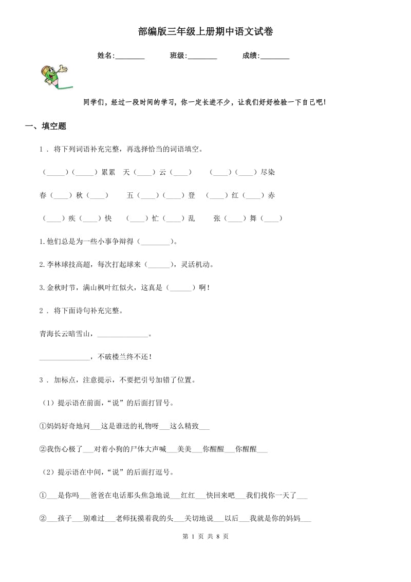 部编版三年级上册期中语文试卷_第1页