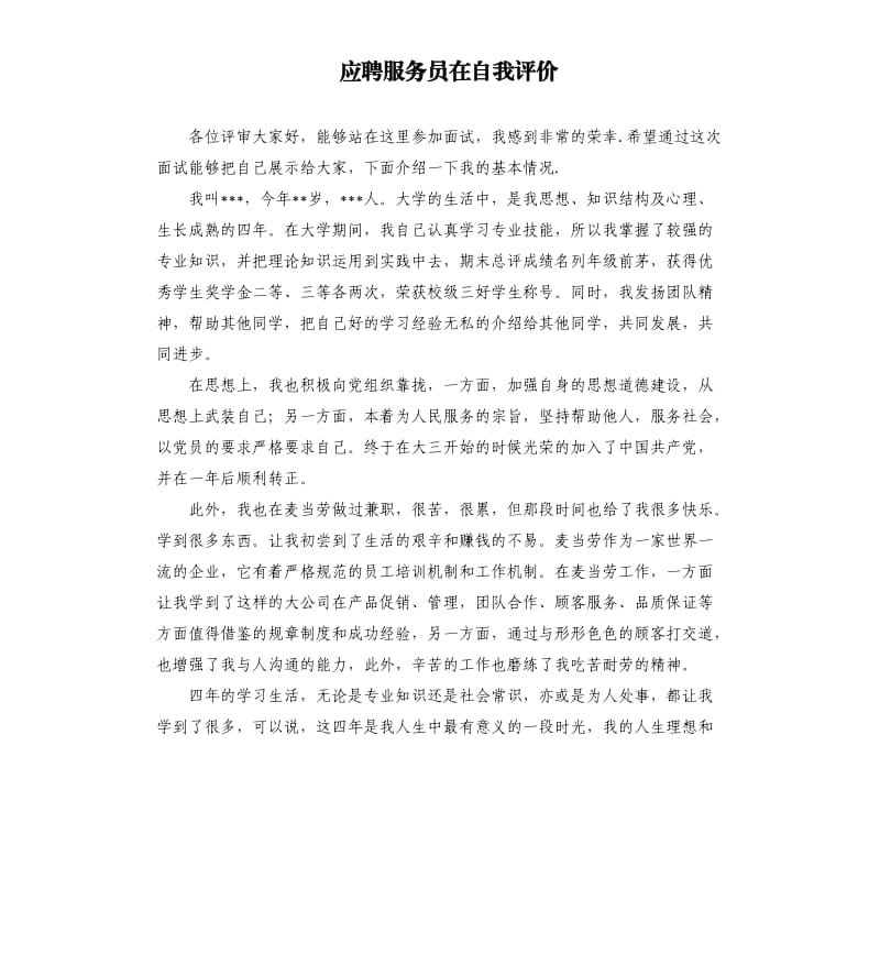 应聘服务员在自我评价 .docx_第1页