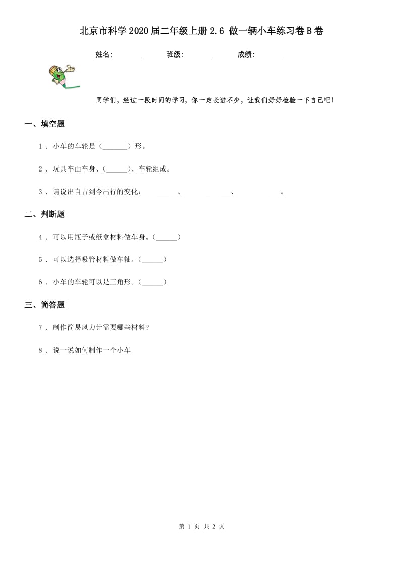 北京市科学2020届二年级上册2.6 做一辆小车练习卷B卷_第1页
