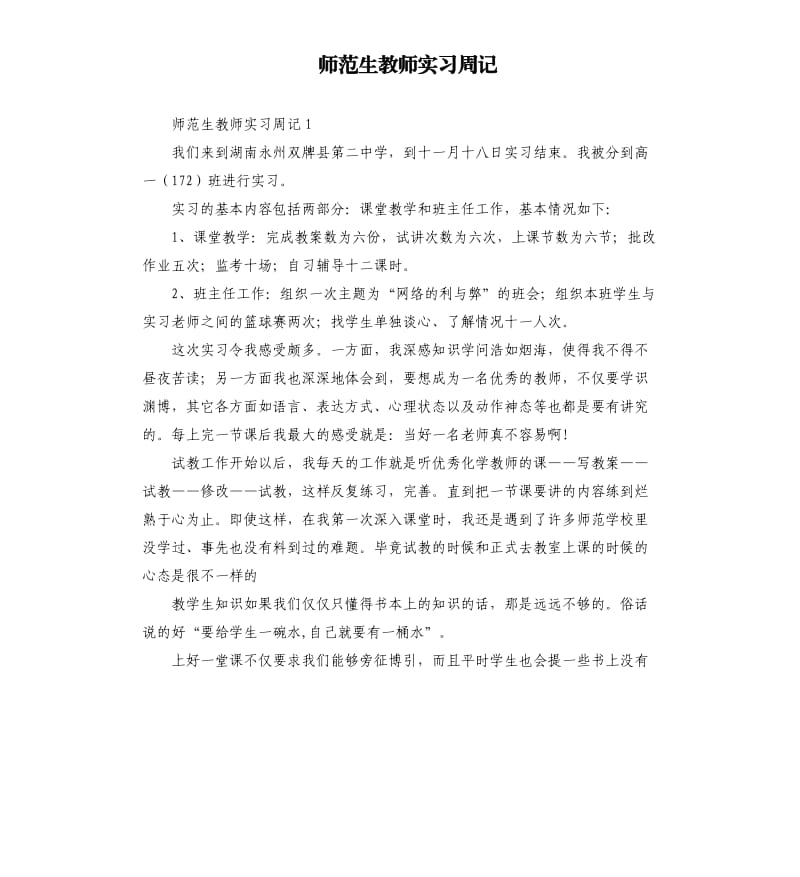 师范生教师实习周记 .docx_第1页