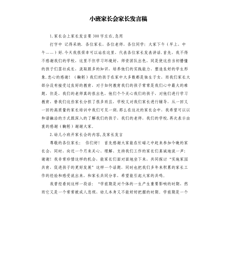 小班家长会家长发言稿 .docx_第1页