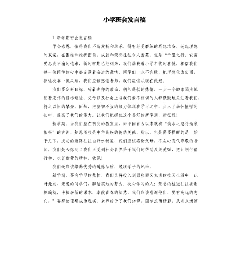 小学班会发言稿 .docx_第1页