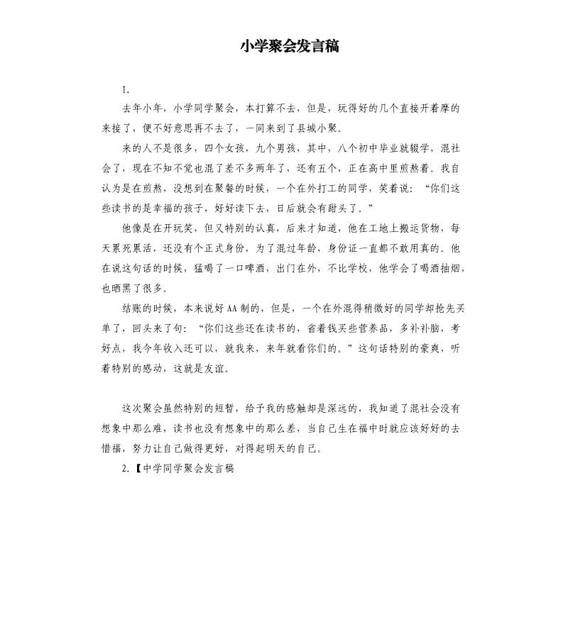 小学聚会发言稿 .docx_第1页