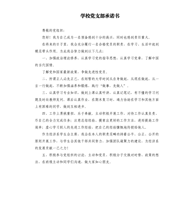 学校党支部承诺书 .docx_第1页