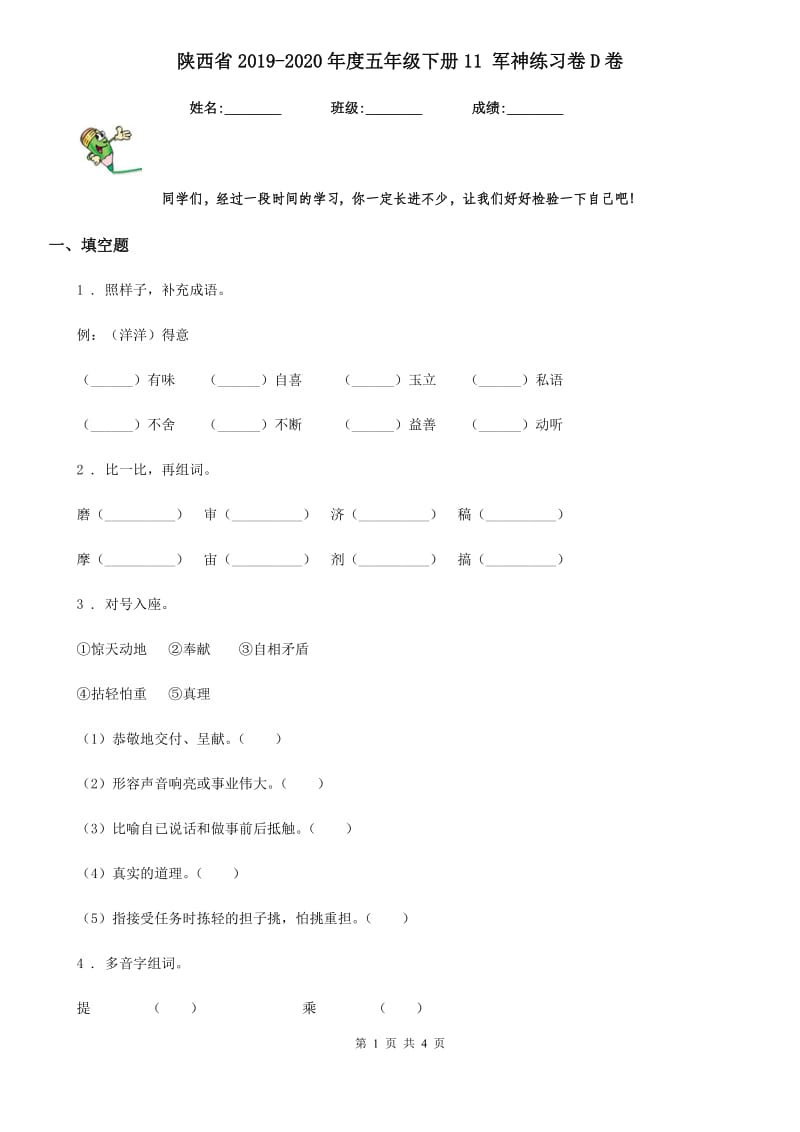 陕西省2019-2020年度五年级语文下册11 军神练习卷D卷_第1页