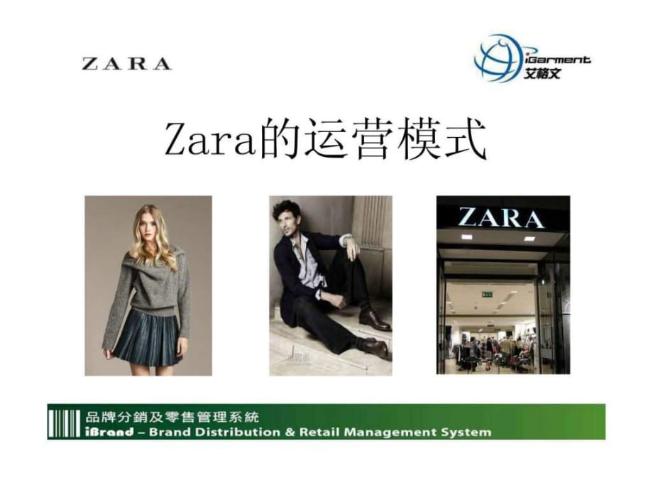 《Zara的运营模式》PPT课件_第1页