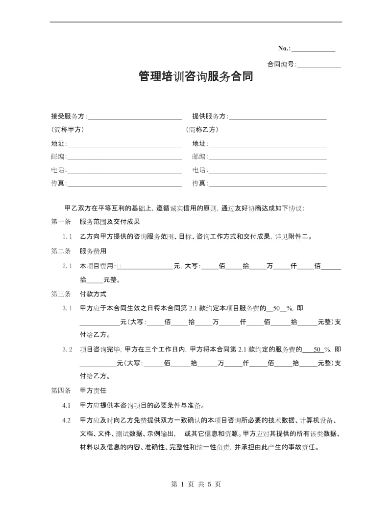 管理培训标准咨询服务合同_第1页