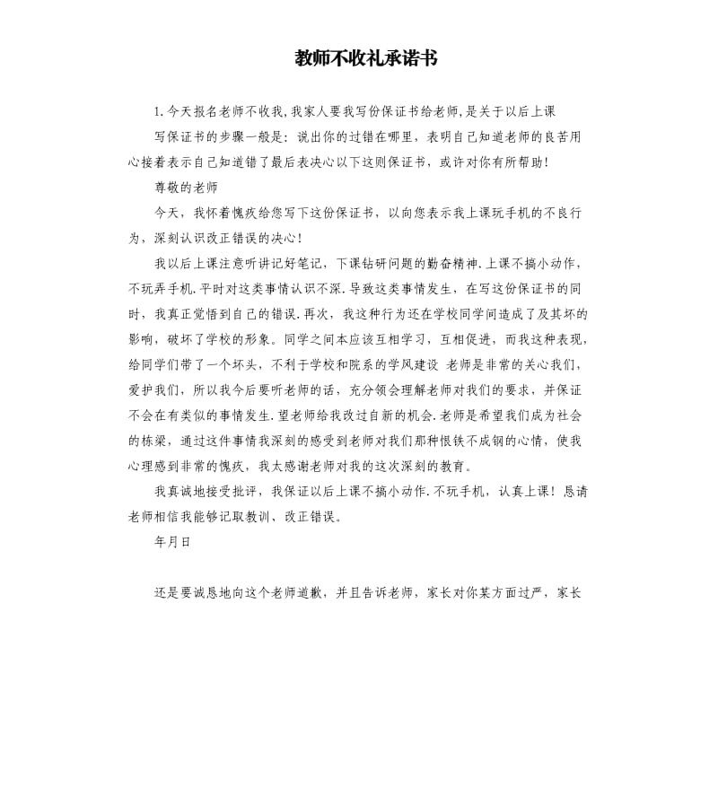 教师不收礼承诺书 .docx_第1页