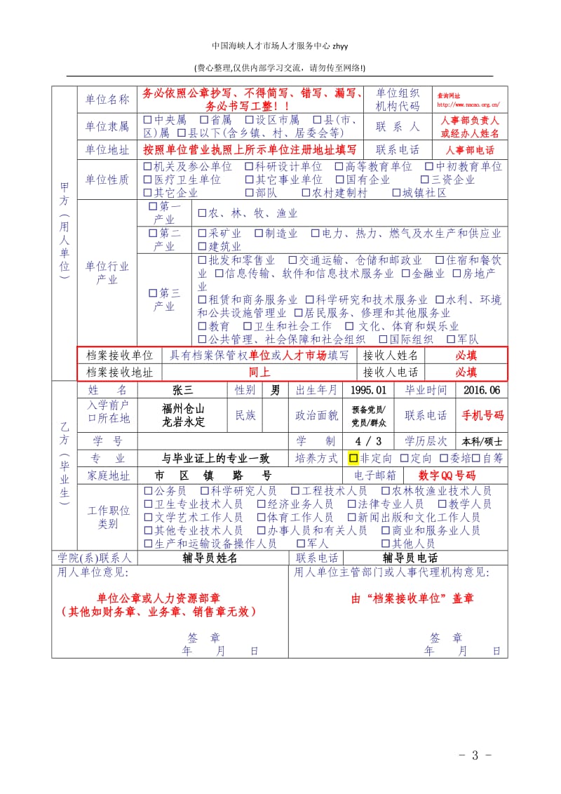 普通高等学校毕业生就业协议书填写注意事项_第3页