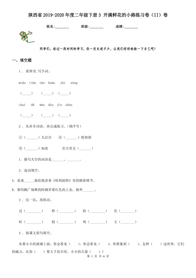 陕西省2019-2020年度二年级语文下册3 开满鲜花的小路练习卷（II）卷_第1页