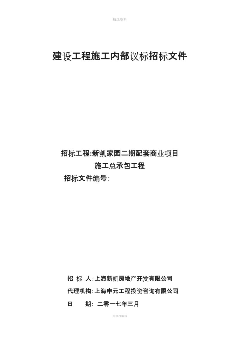 总承包招标文件及合同3.8改[001]_第1页