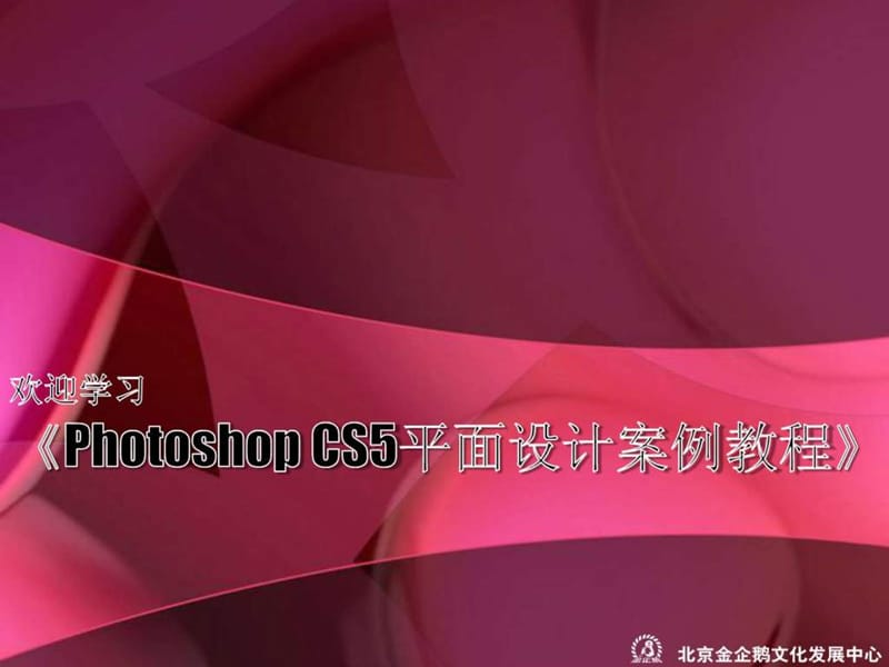 《photoshopcs5平面设计案例教程》课件_第1页