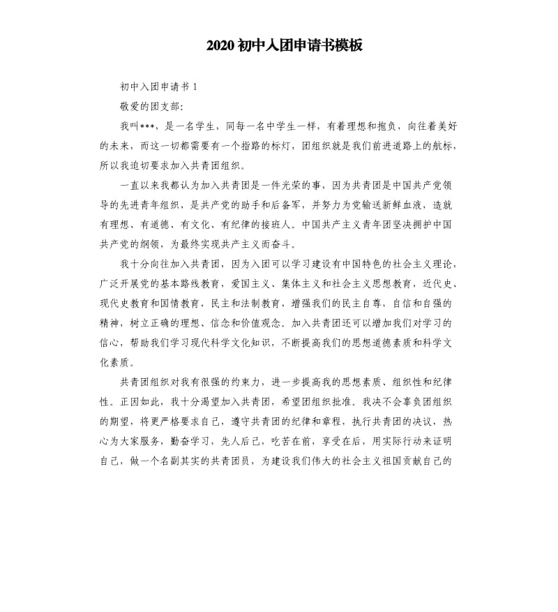 2020初中入团申请书模板 .docx_第1页