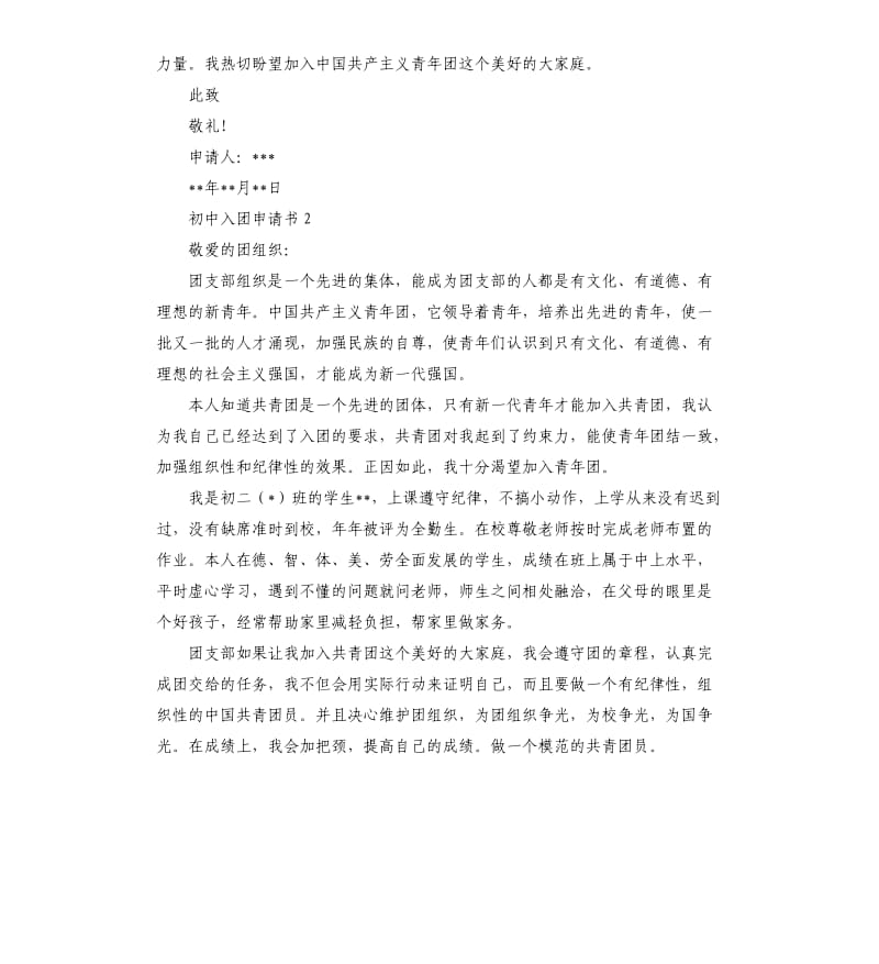 2020初中入团申请书模板 .docx_第2页