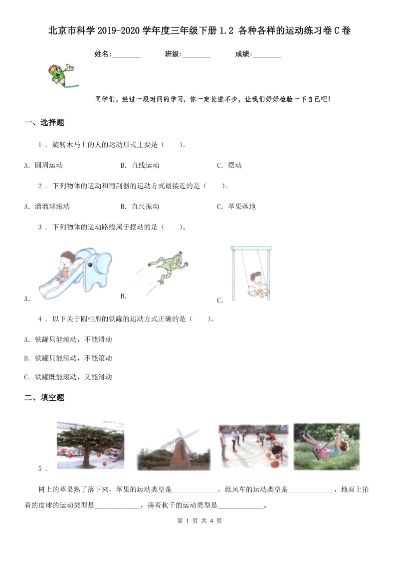 北京市科学2019-2020学年度三年级下册1.2 各种各样的运动练习卷C卷_第1页