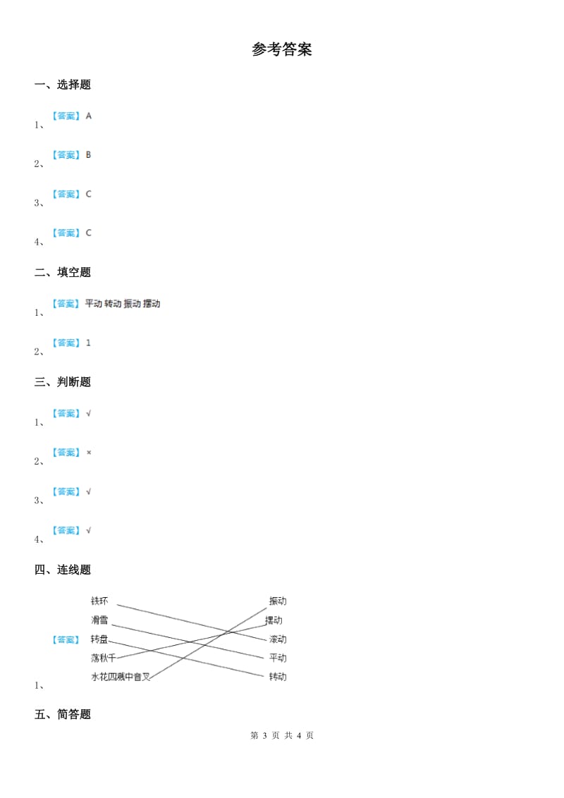 北京市科学2019-2020学年度三年级下册1.2 各种各样的运动练习卷C卷_第3页