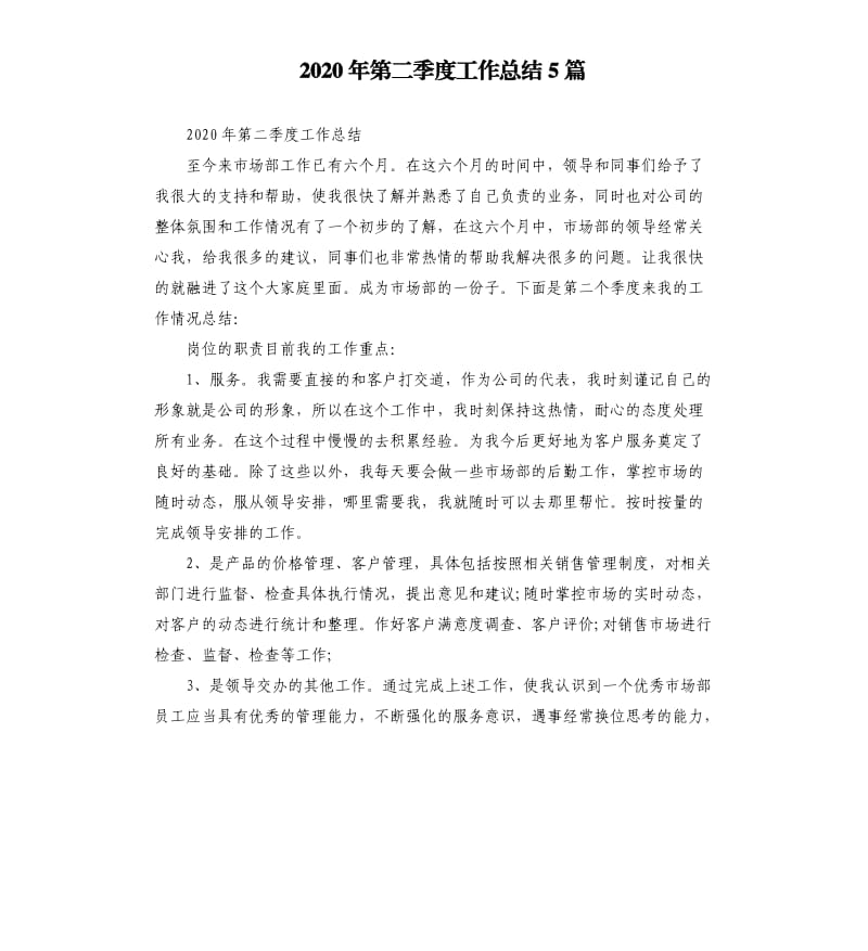 2020年第二季度工作总结5篇 .docx_第1页