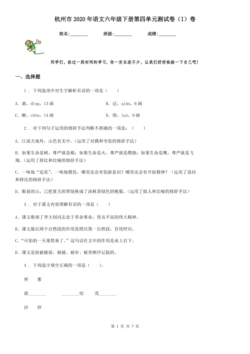 杭州市2020年语文六年级下册第四单元测试卷（I）卷_第1页