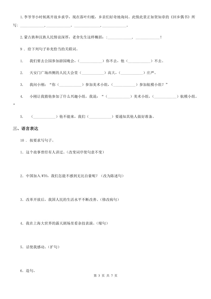 杭州市2020年语文六年级下册第四单元测试卷（I）卷_第3页