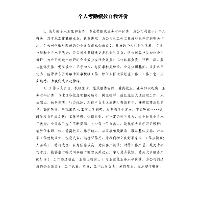 个人考勤绩效自我评价 .docx_第1页