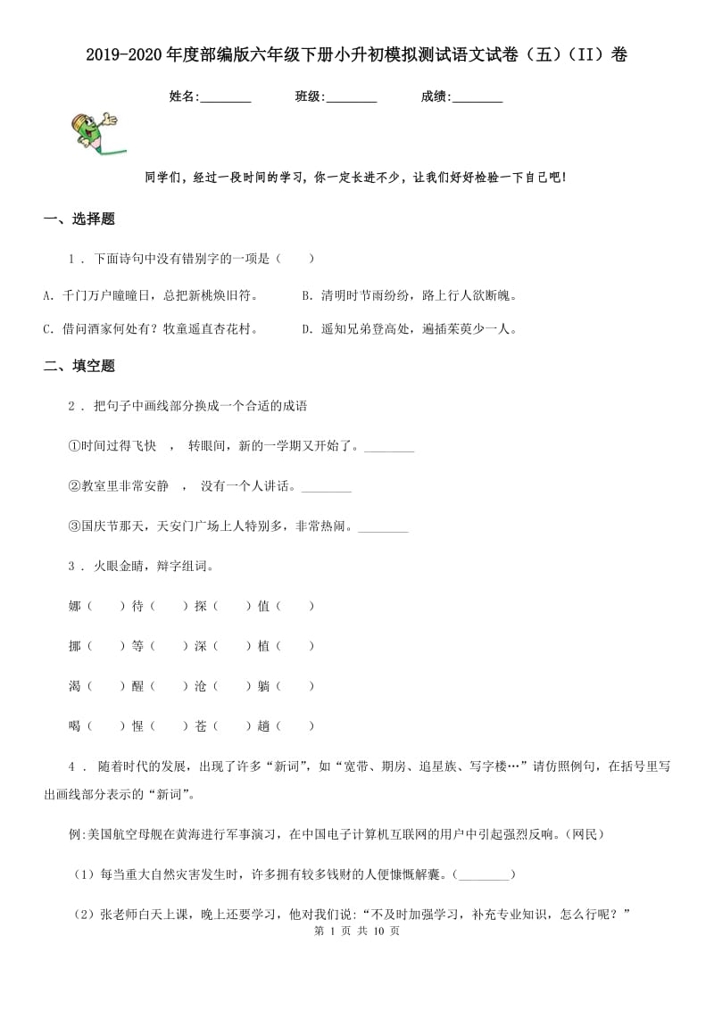 2019-2020年度部编版六年级下册小升初模拟测试语文试卷(五)(II)卷_第1页