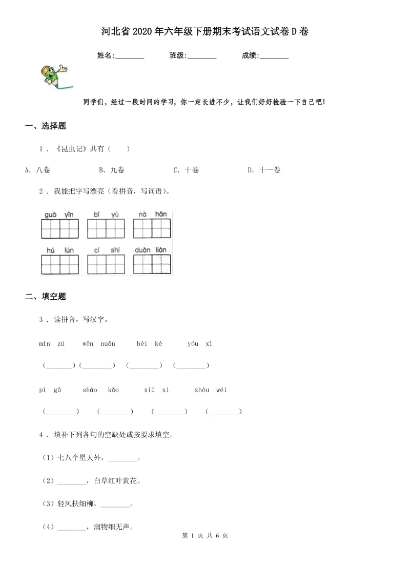 河北省2020年六年级下册期末考试语文试卷D卷_第1页