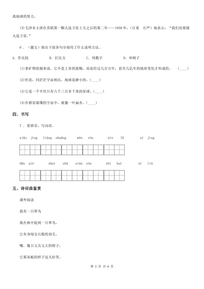 银川市2020年语文四年级下册12 天晴了的时候练习卷C卷_第2页