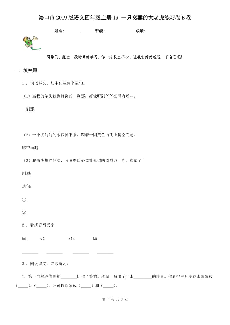 海口市2019版语文四年级上册19 一只窝囊的大老虎练习卷B卷_第1页