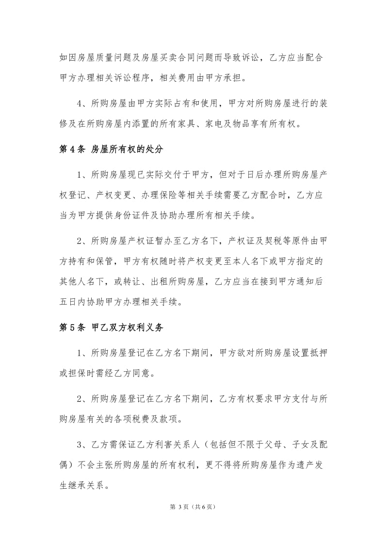 借名购房协议书律师制作版_第3页