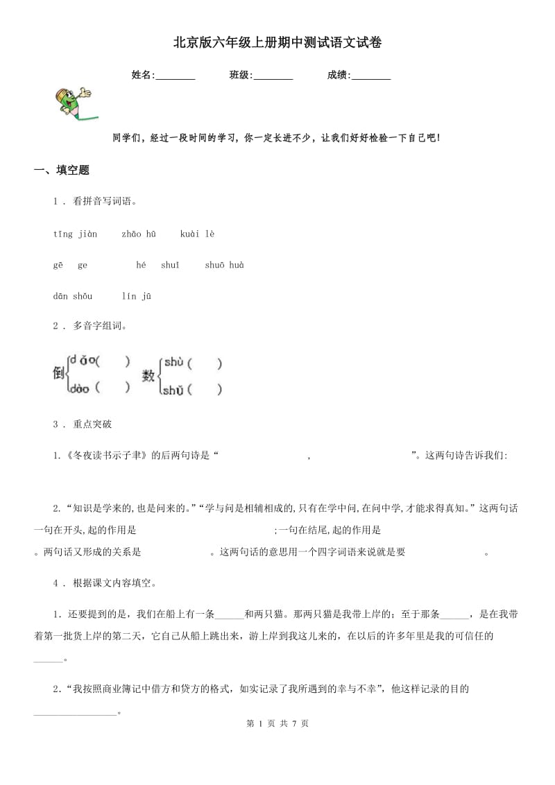 北京版六年级上册期中测试语文试卷_第1页