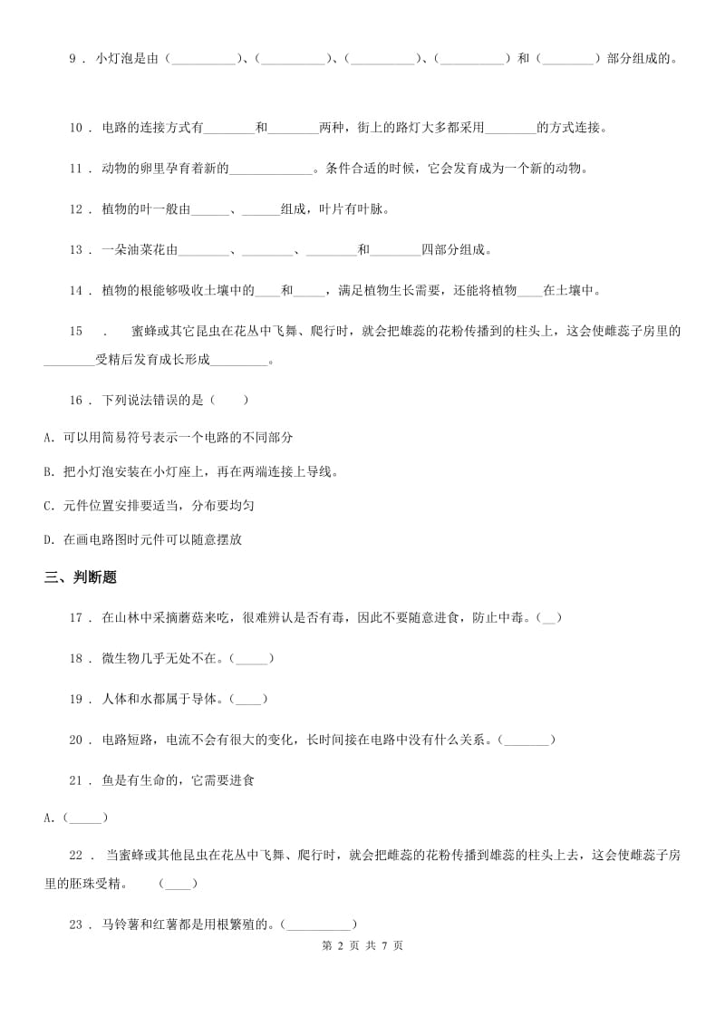北京市2020届四年级下册期中测试科学试卷（II）卷_第2页