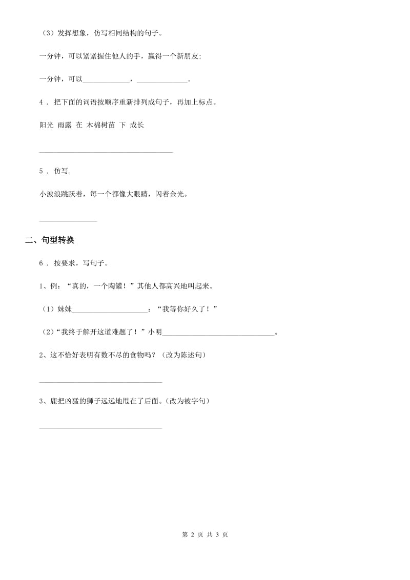 陕西省二年级语文下册期中专项练习：句子_第2页