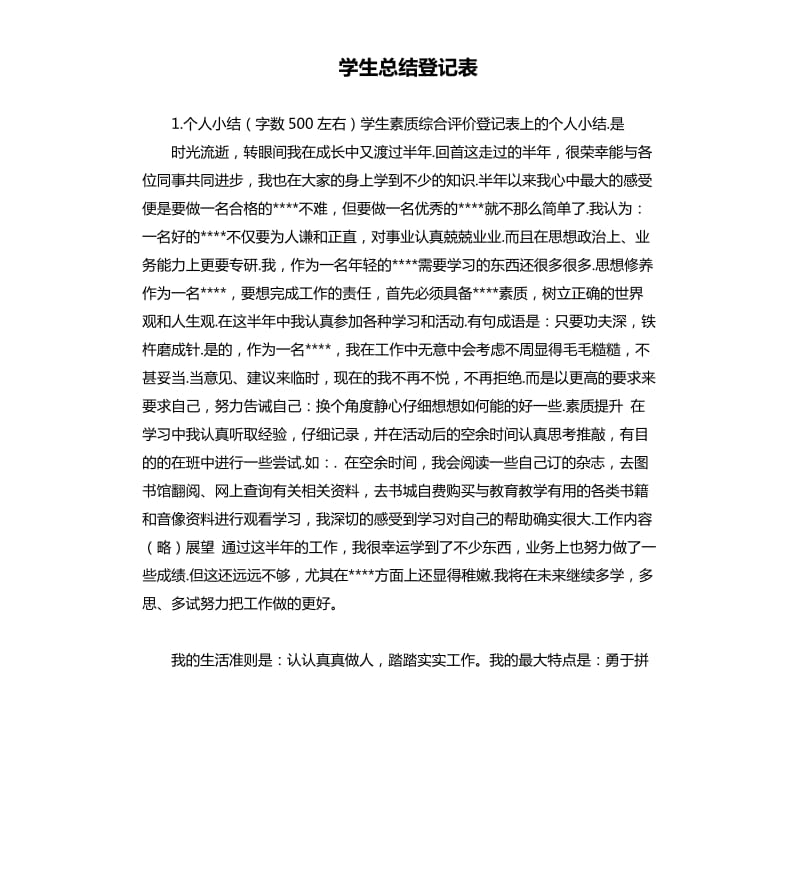 学生总结登记表 .docx_第1页