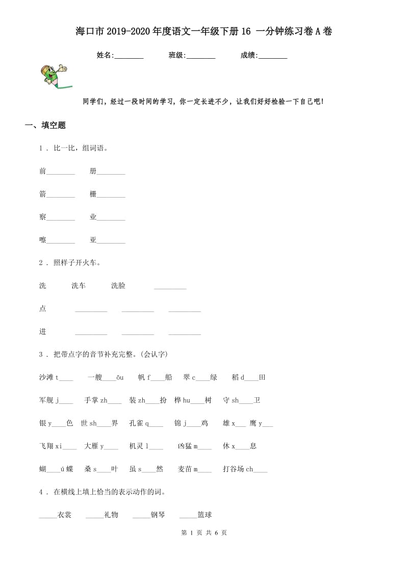 海口市2019-2020年度语文一年级下册16 一分钟练习卷A卷_第1页