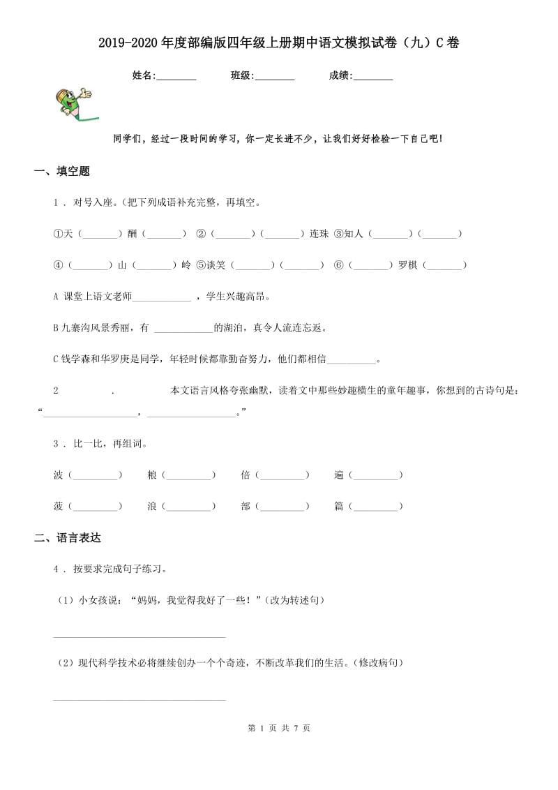 2019-2020年度部编版四年级上册期中语文模拟试卷(九)C卷_第1页