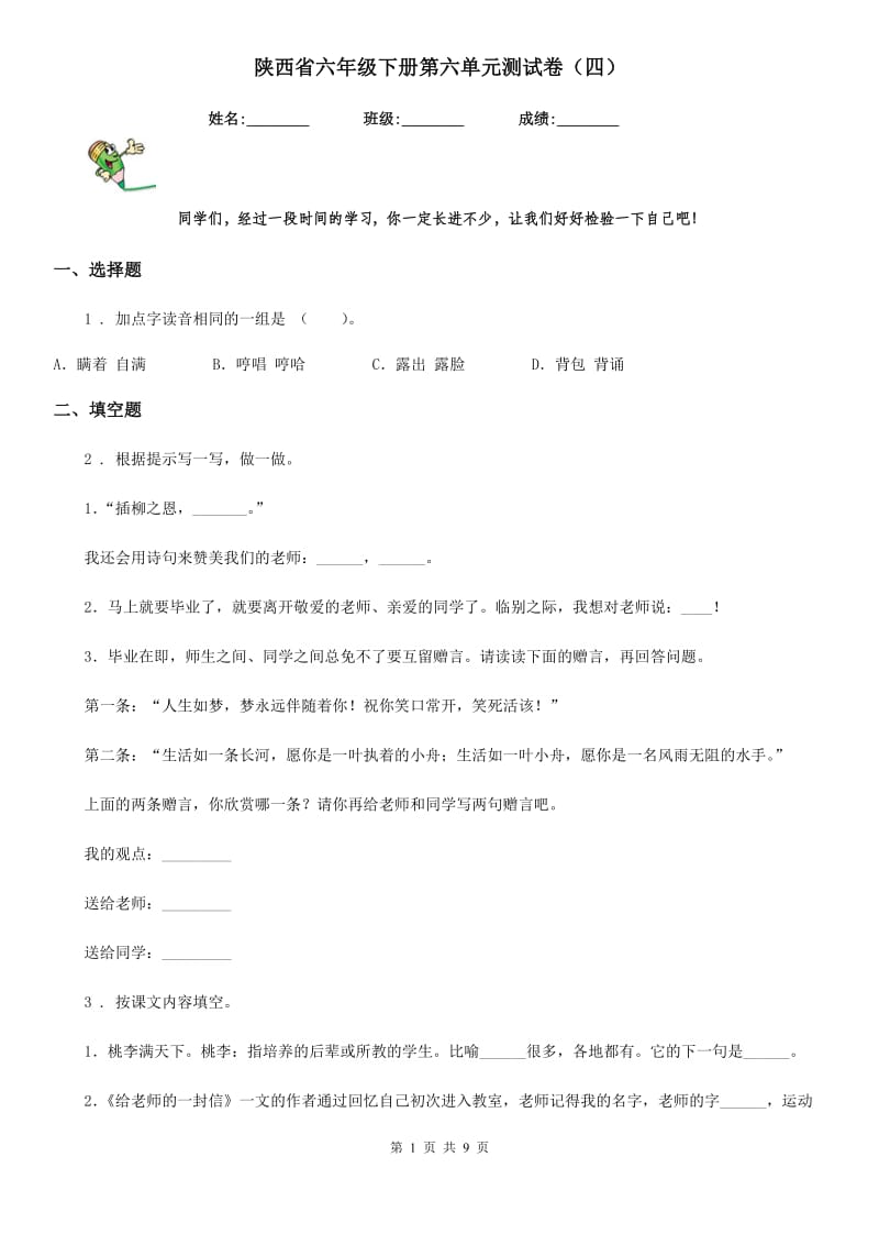 陕西省六年级语文下册第六单元测试卷（四）_第1页