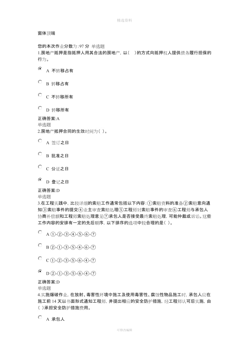 建设法规与合同管理在线作业答案_第1页