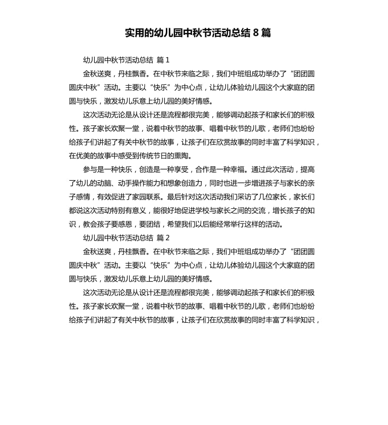 实用的幼儿园中秋节活动总结8篇 .docx_第1页