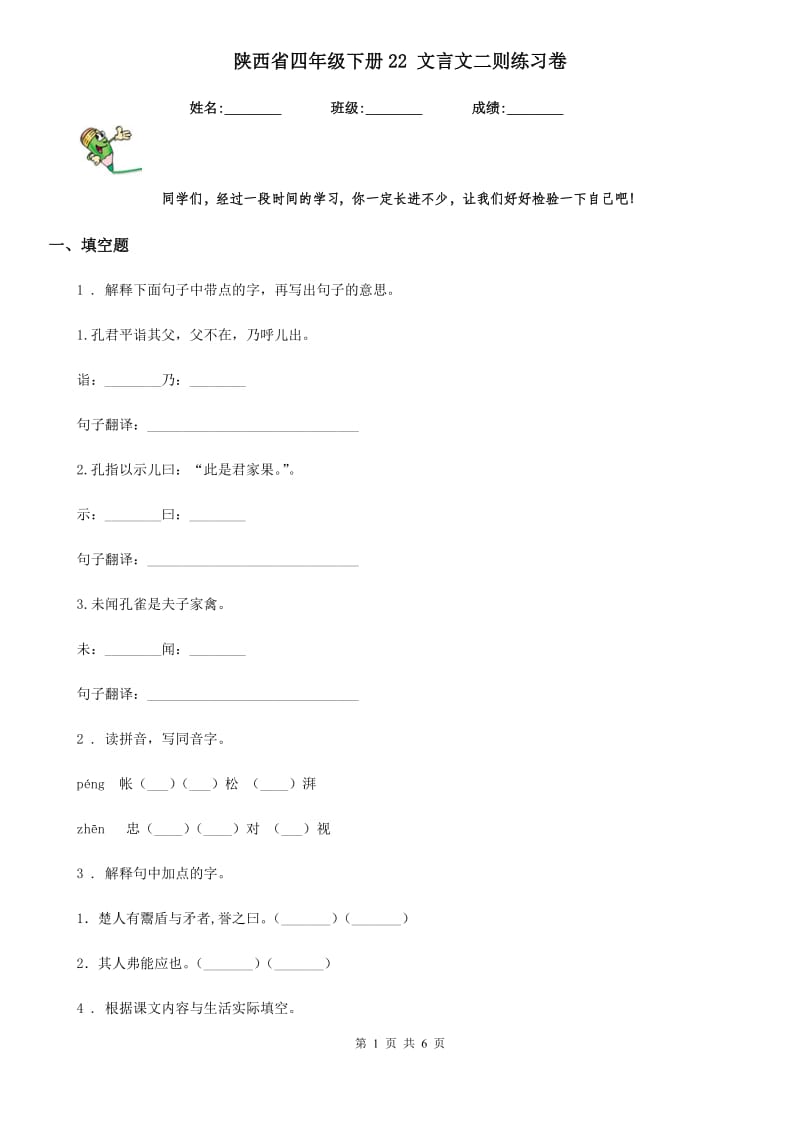 陕西省四年级语文下册22 文言文二则练习卷_第1页