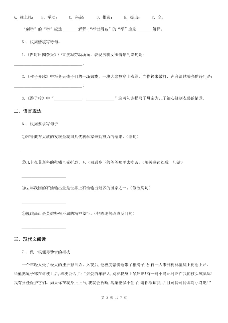 广州市2019-2020学年六年级下册小升初模拟测试语文试卷（二）B卷_第2页