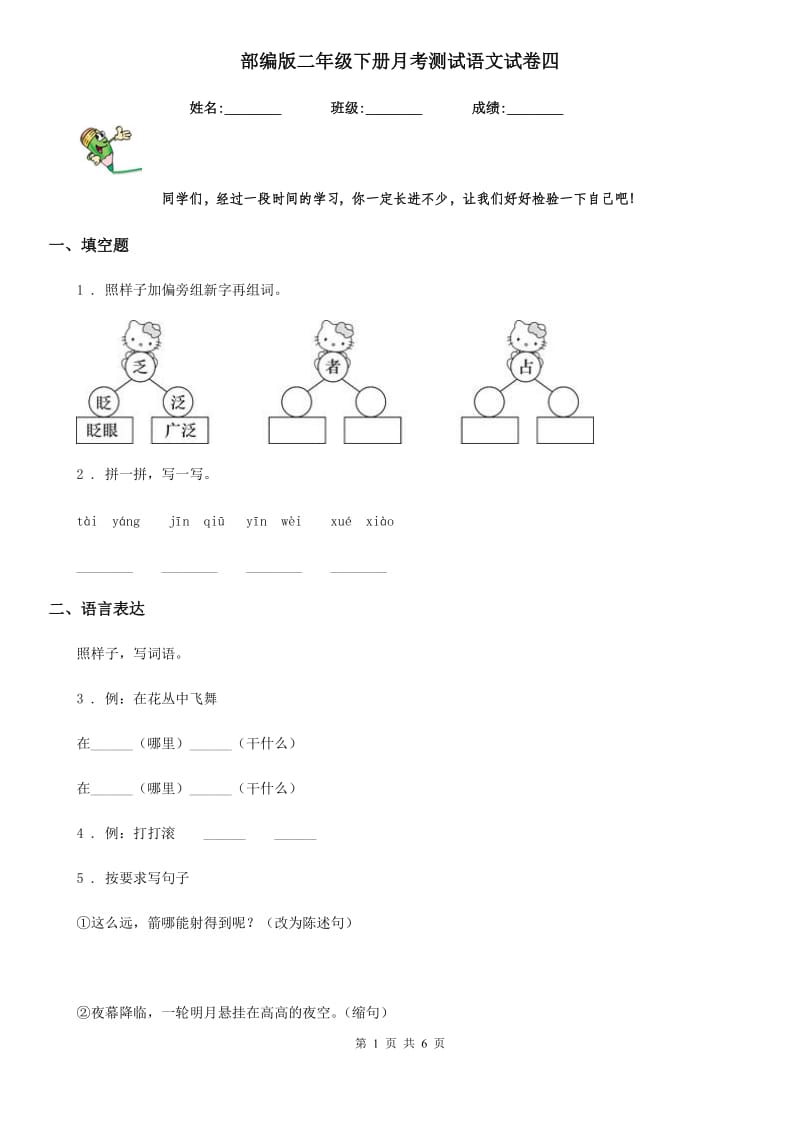 部编版二年级下册月考测试语文试卷四_第1页