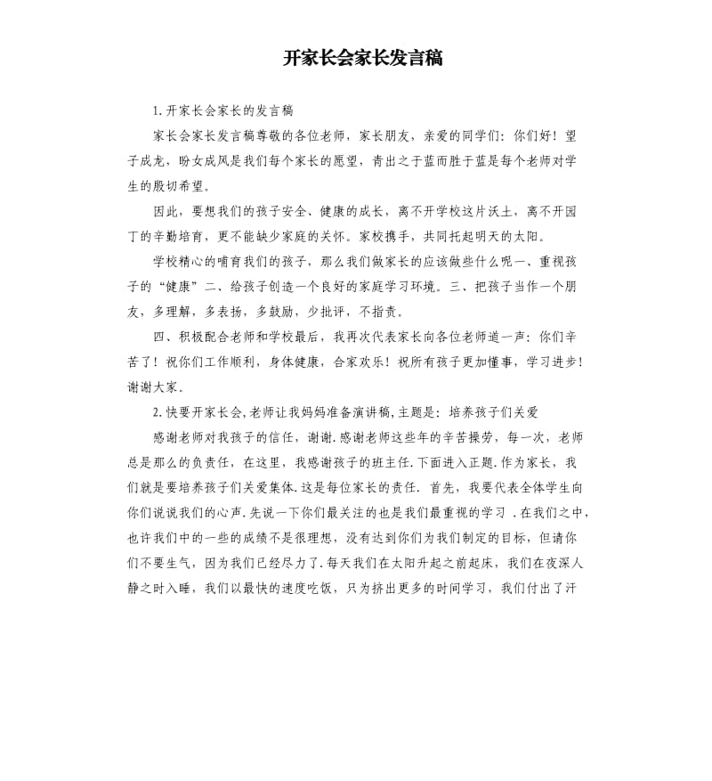 开家长会家长发言稿 .docx_第1页