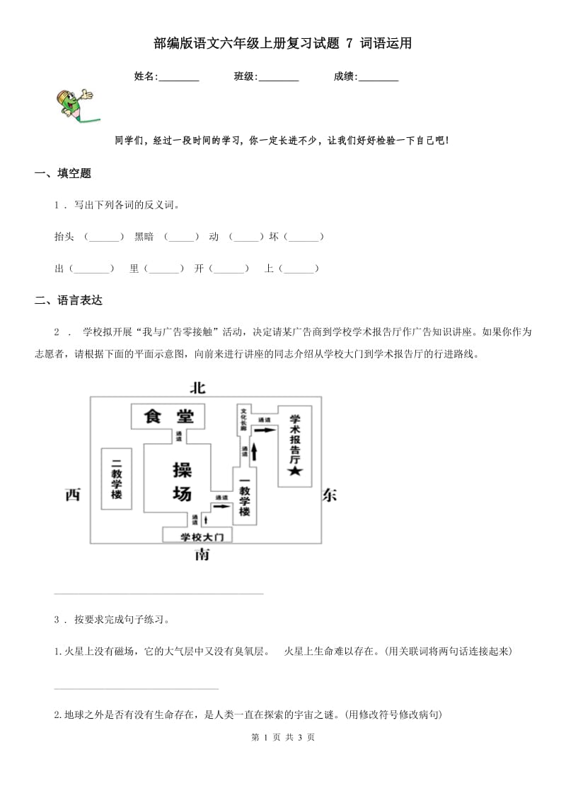 部编版语文六年级上册复习试题 7 词语运用_第1页